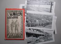 絵葉書 大上海の戦跡を巡る