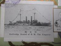 絵葉書 御召艦(浅間) 明治四十一年観艦式紀念