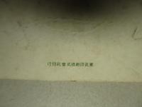 絵葉書 御召艦(浅間) 明治四十一年観艦式紀念