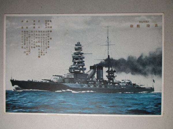 戦艦陸奥の絵葉書 戦艦陸奥の絵葉書