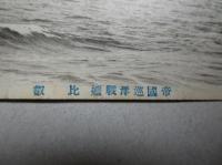 絵葉書 帝國巡洋戦艦 比叡