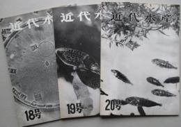 近代水産 18・19・20号 (3冊一括)