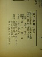近代水産 18・19・20号 (3冊一括)
