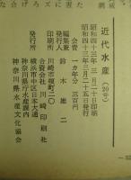 近代水産 18・19・20号 (3冊一括)