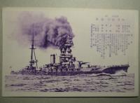 絵葉書 帝國戦艦 伊勢 3枚一括