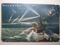 絵葉書 海軍大演習 4枚一括