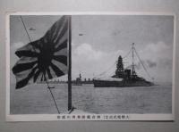 絵葉書 大観艦式記念 4枚一括