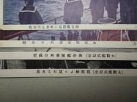 絵葉書 大観艦式記念 4枚一括