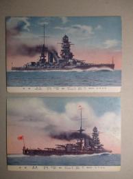 絵葉書 戦艦 長門/陸奥 2枚一括