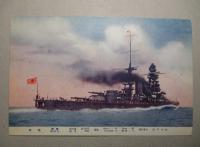 絵葉書 戦艦 長門/陸奥 2枚一括