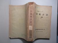 昭和十七年 工業統計表 上巻