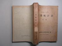 昭和十七年 工業統計表 中巻