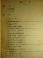 昭和十七年 工業統計表 中巻