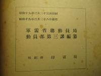 昭和十七年 工業統計表 中巻