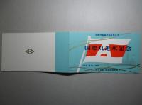 絵葉書 国際丸進水記念