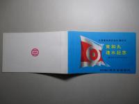 絵葉書 東和丸進水記念