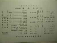 絵葉書 東和丸進水記念
