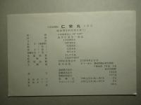 写真 仁栄丸(竣工記念?)