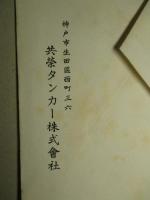 写真 仁栄丸(竣工記念?)