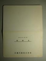 写真 鉄隆丸(竣工記念?)