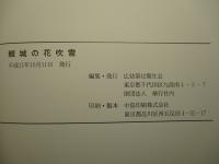 鯉城の花吹雪 亡き戦友を偲ぶ