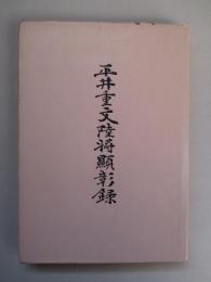 平井重文陸将顕彰録