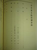 平井重文陸将顕彰録