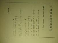 平井重文陸将顕彰録