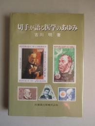 切手が語る医学のあゆみ