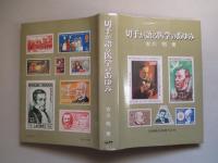 切手が語る医学のあゆみ