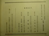 全國小学校教員精神作興大会 御親閲記念誌