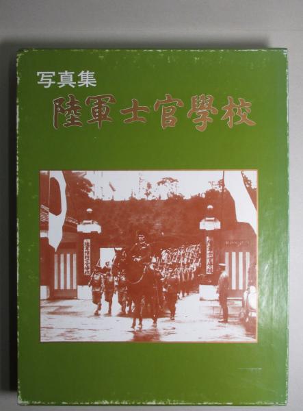 写真集】陸軍士官学校&海軍兵学校2冊セット！！ - メルカリ