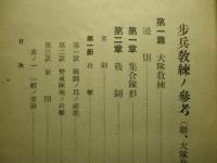 歩兵教練ノ参考(聯、大隊教練) 第十一巻