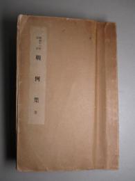 昭和十一年改訂 戦例集