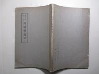 昭和五年改訂 測圖学教程