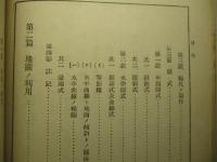 昭和五年改訂 測圖学教程