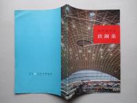 近代化する鉄鋼業