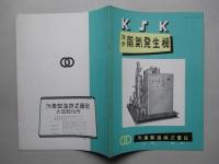 特許 蒸気発生機