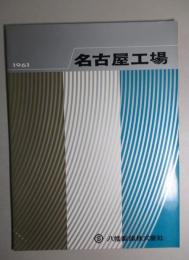 名古屋工場 八幡製鐵株式会社