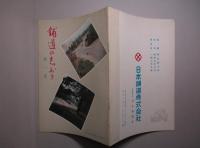 鋪道の志おり 第一集
