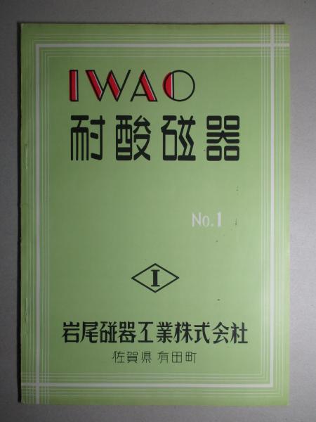 Iwao 耐酸磁器 No 1 岩尾磁器工業株式会社 成龍堂書店 古本 中古本 古書籍の通販は 日本の古本屋 日本の古本屋