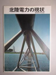 北陸電力の現状 昭和40年度版