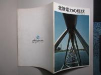 北陸電力の現状 昭和40年度版