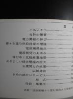 北陸電力の現状 昭和40年度版