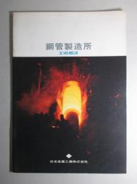 鋼管製造所工場概況 住友金属工業株式会社