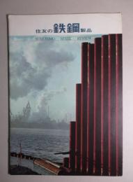 住友の鉄鋼製品