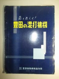 豊田の混打棉機