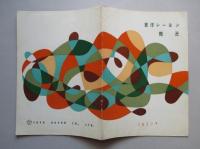 東洋レーヨン概況 1957年