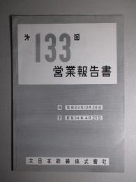 第133回 営業報告書