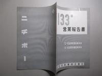 第133回 営業報告書